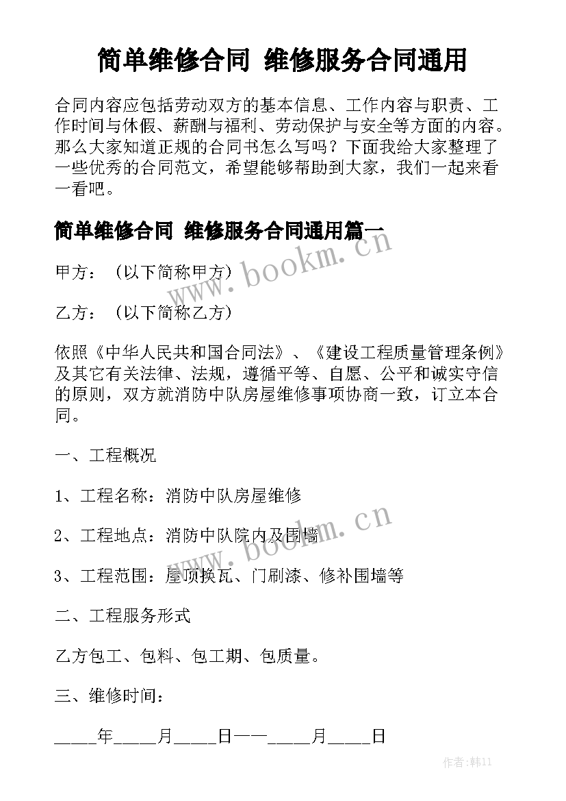 简单维修合同 维修服务合同通用