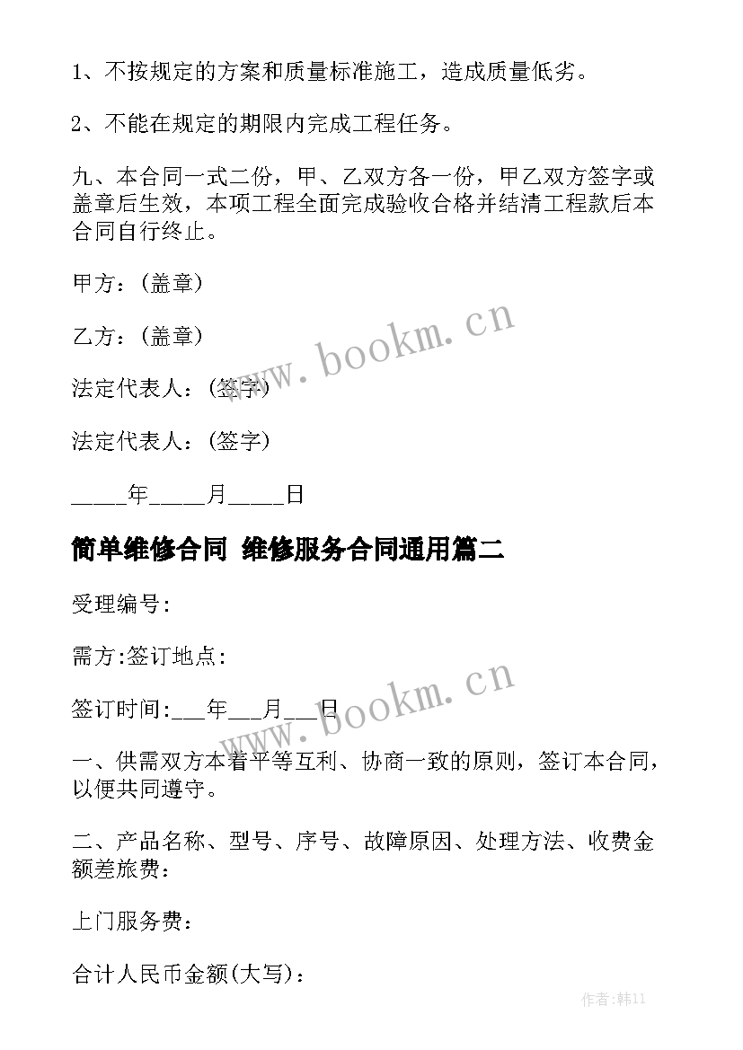 简单维修合同 维修服务合同通用