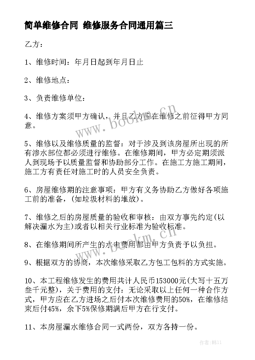 简单维修合同 维修服务合同通用