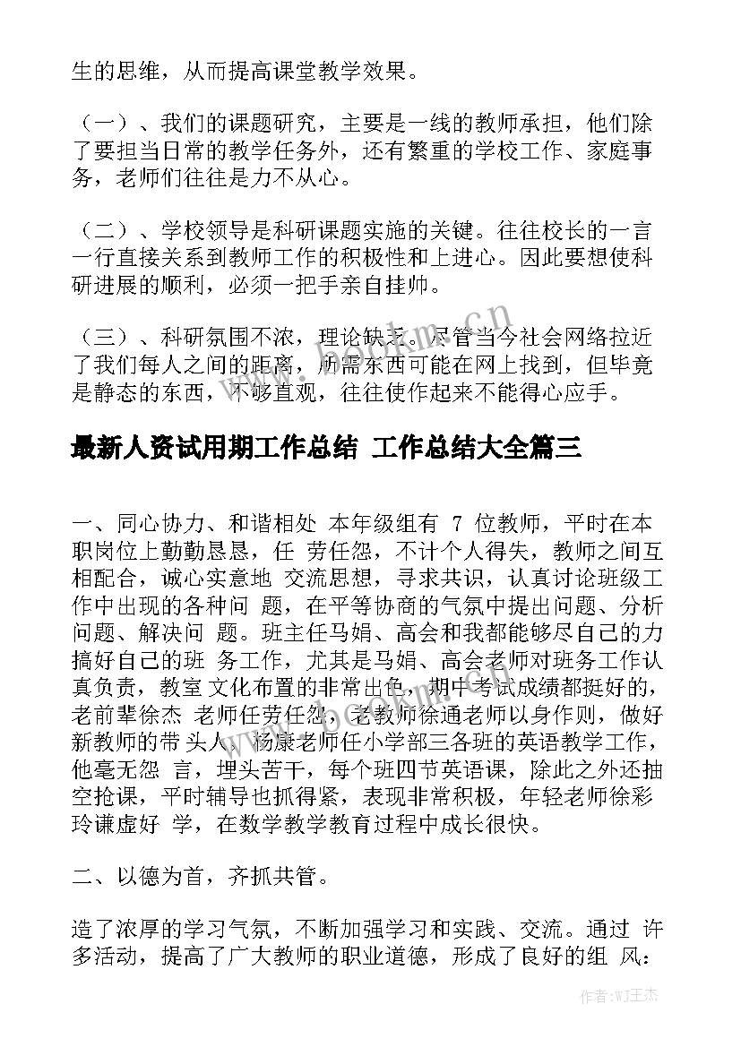 最新人资试用期工作总结 工作总结大全