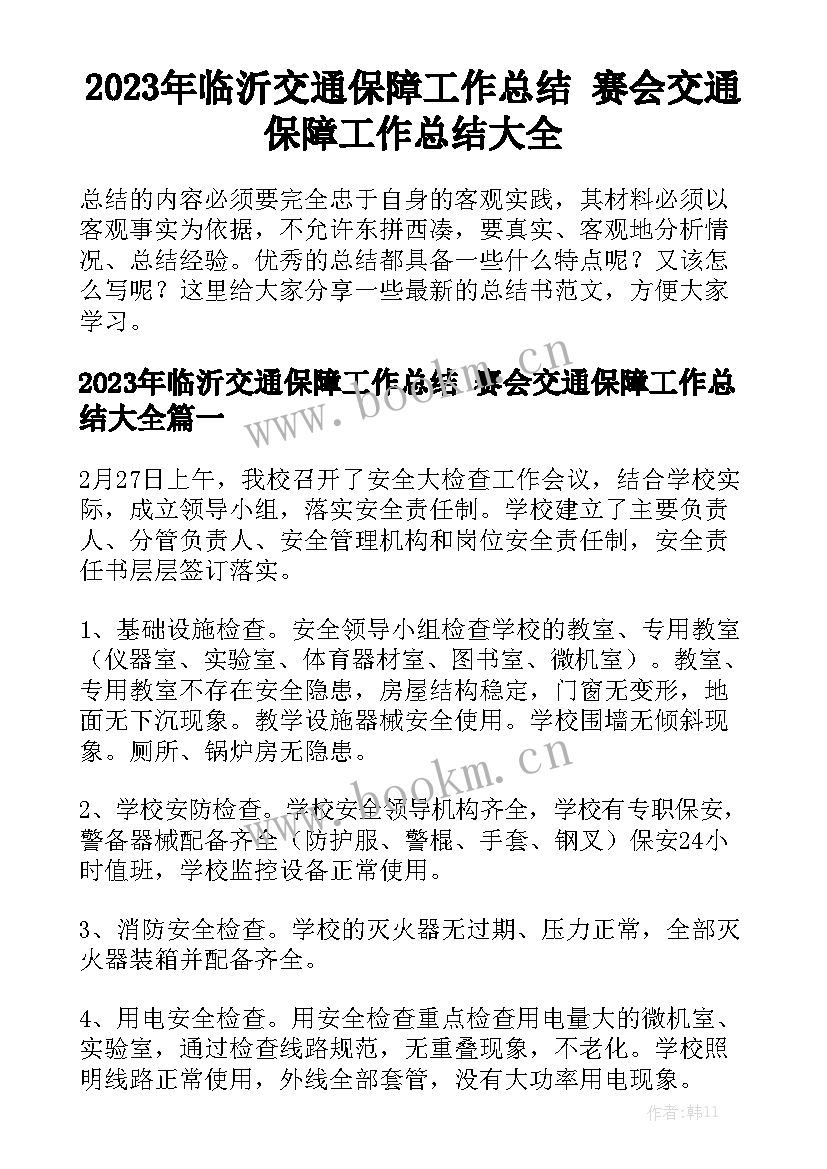 2023年临沂交通保障工作总结 赛会交通保障工作总结大全