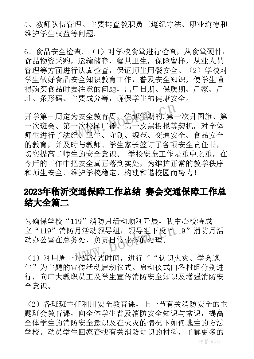 2023年临沂交通保障工作总结 赛会交通保障工作总结大全