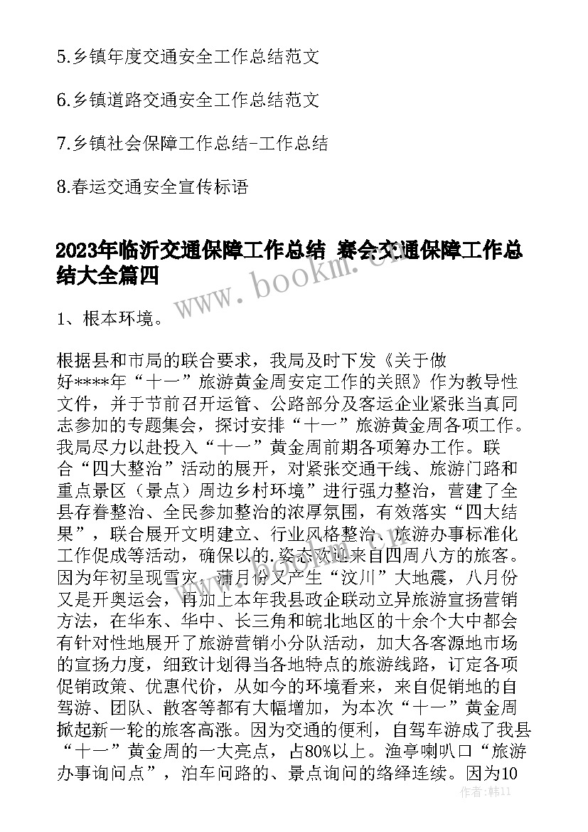 2023年临沂交通保障工作总结 赛会交通保障工作总结大全