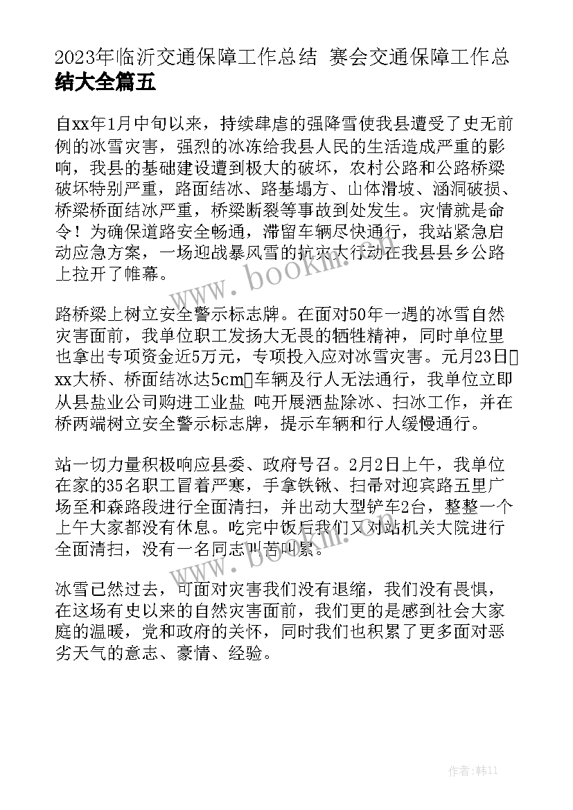 2023年临沂交通保障工作总结 赛会交通保障工作总结大全