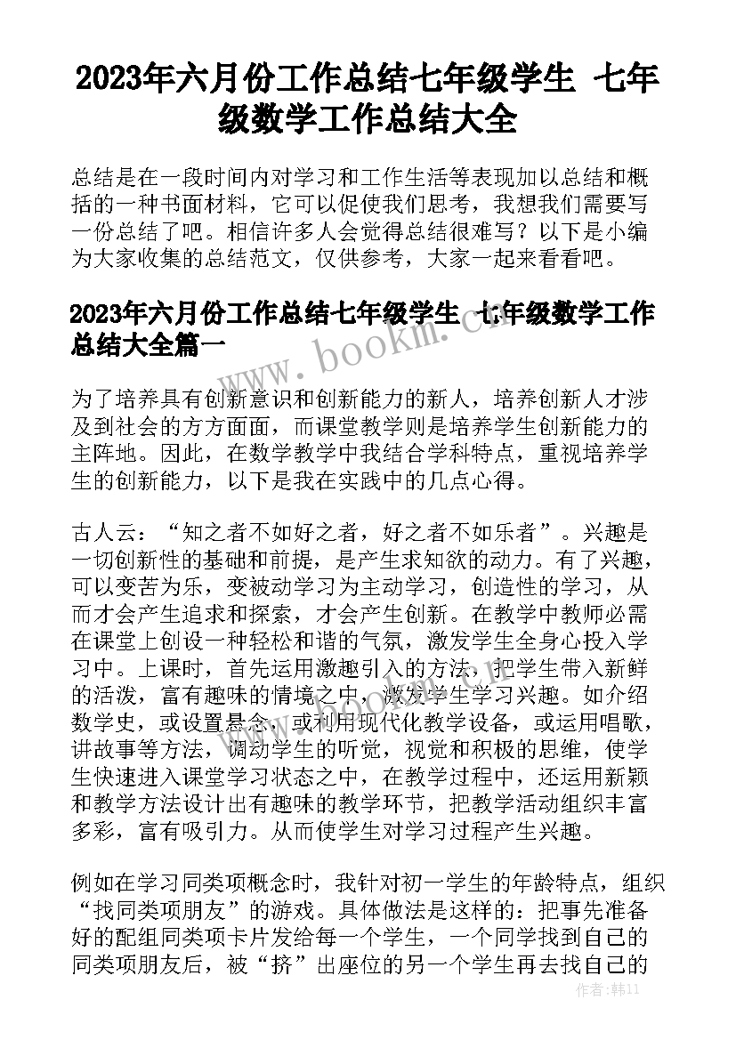 2023年六月份工作总结七年级学生 七年级数学工作总结大全