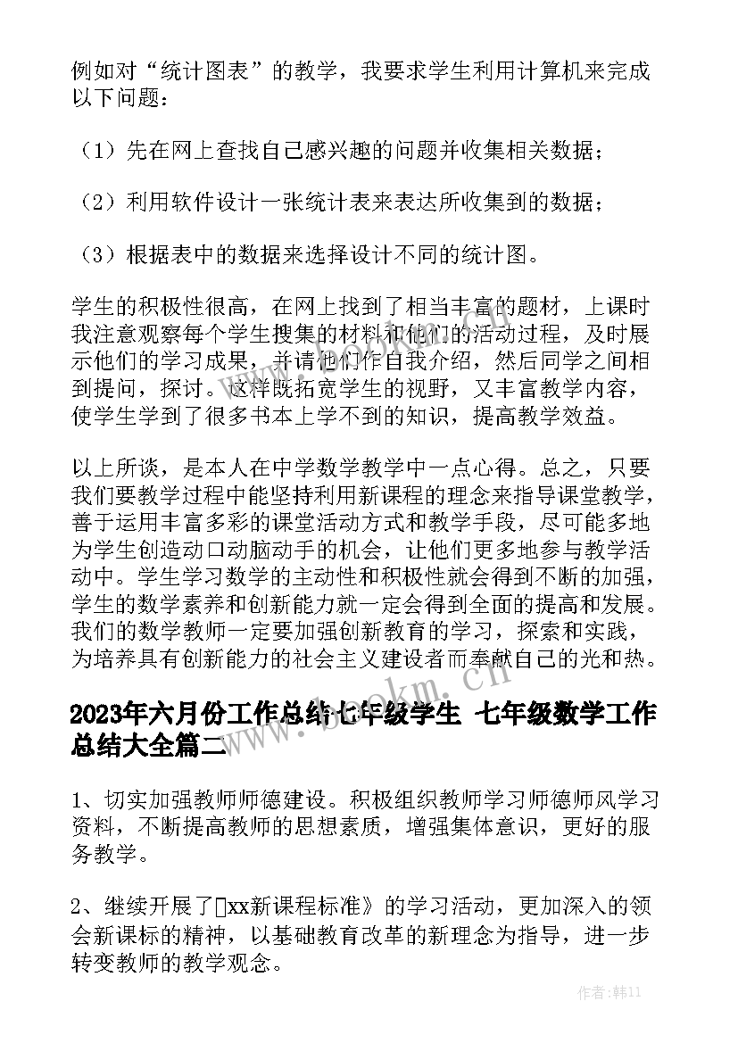 2023年六月份工作总结七年级学生 七年级数学工作总结大全