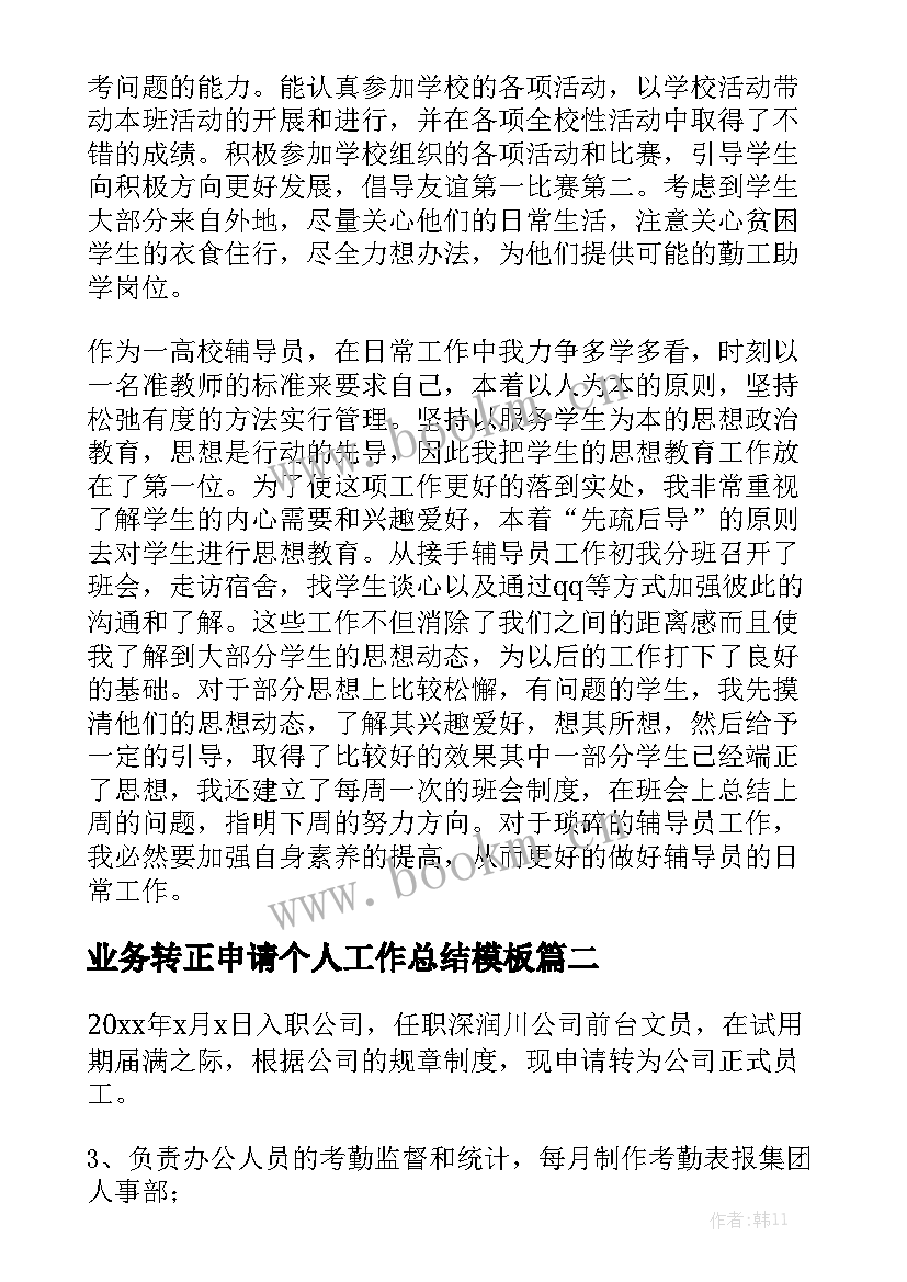 业务转正申请个人工作总结模板