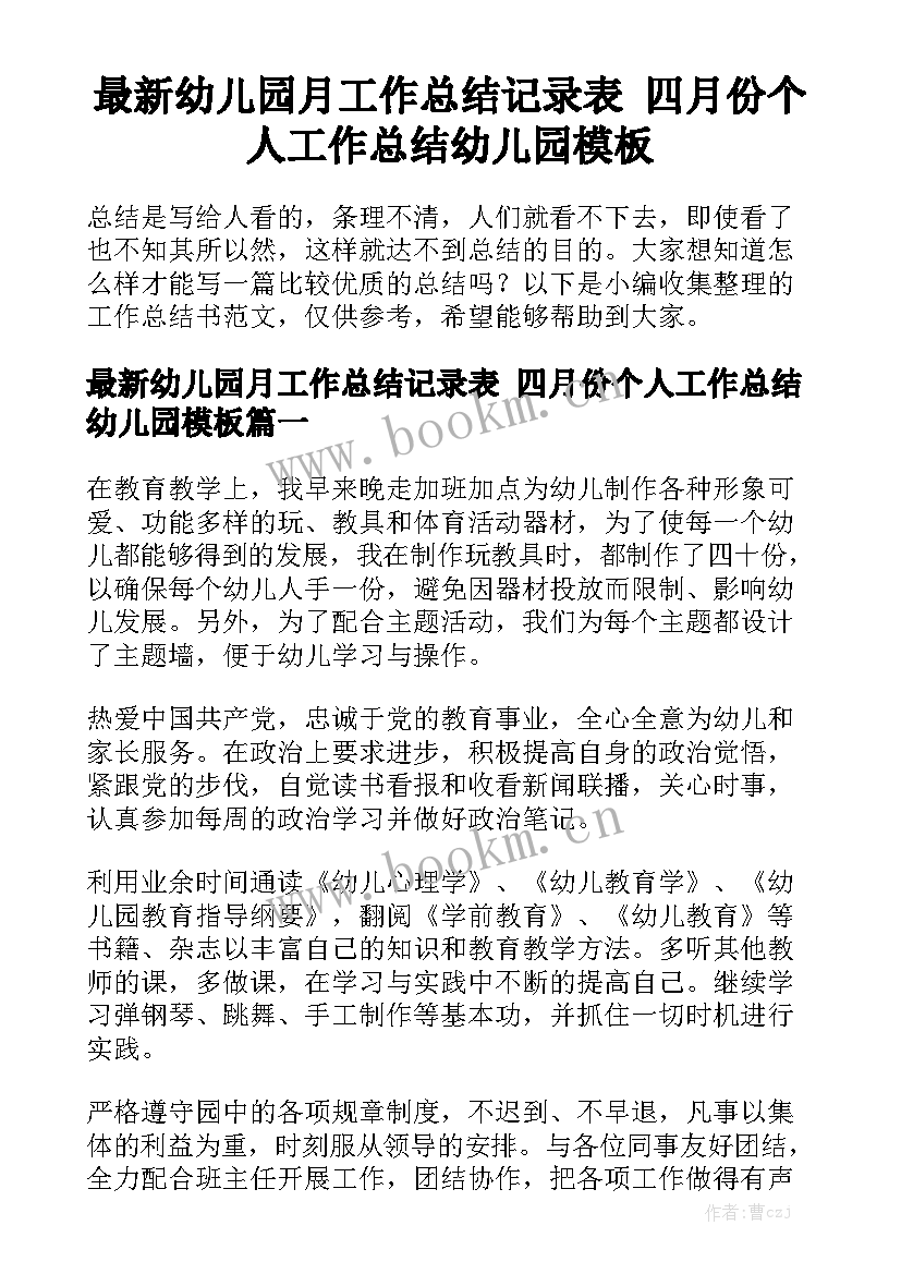 最新幼儿园月工作总结记录表 四月份个人工作总结幼儿园模板