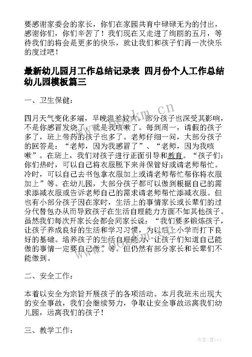 最新幼儿园月工作总结记录表 四月份个人工作总结幼儿园模板