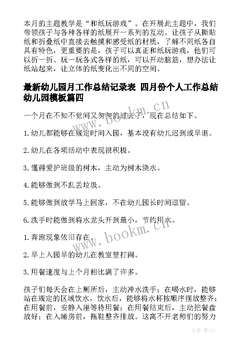 最新幼儿园月工作总结记录表 四月份个人工作总结幼儿园模板