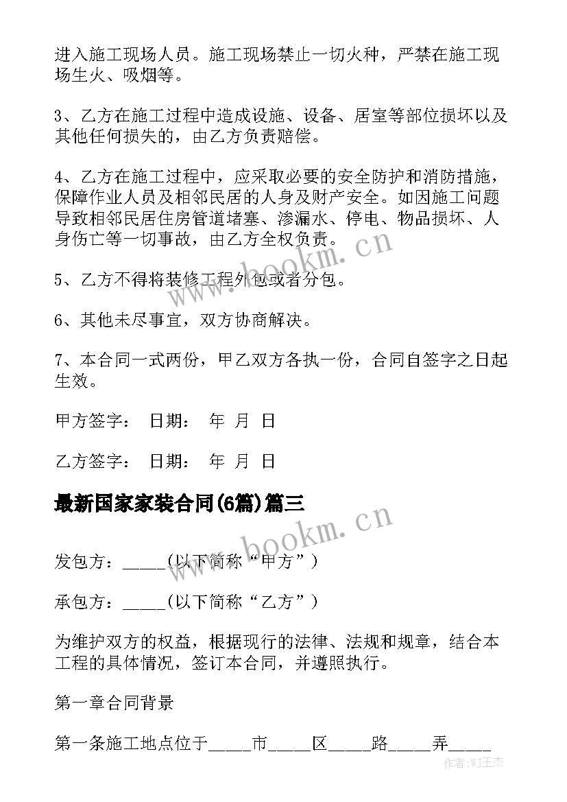 最新国家家装合同(6篇)