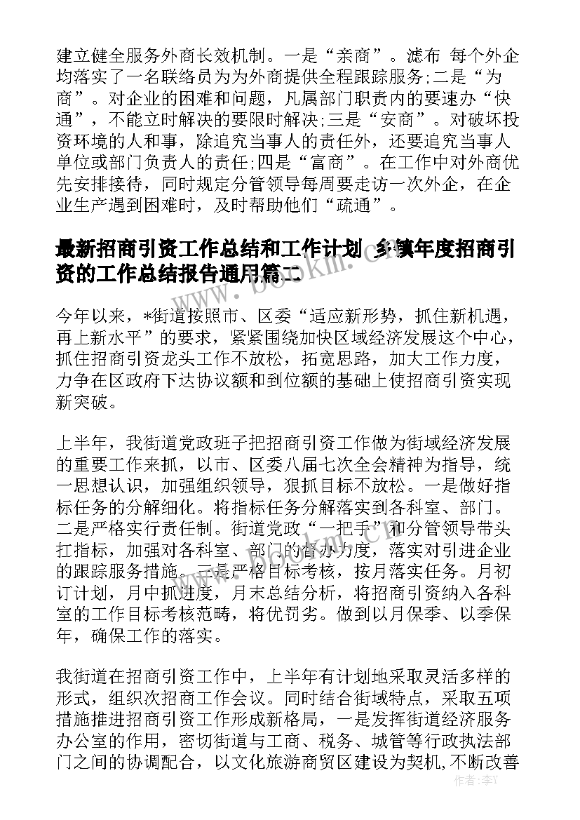 最新招商引资工作总结和工作计划 乡镇年度招商引资的工作总结报告通用