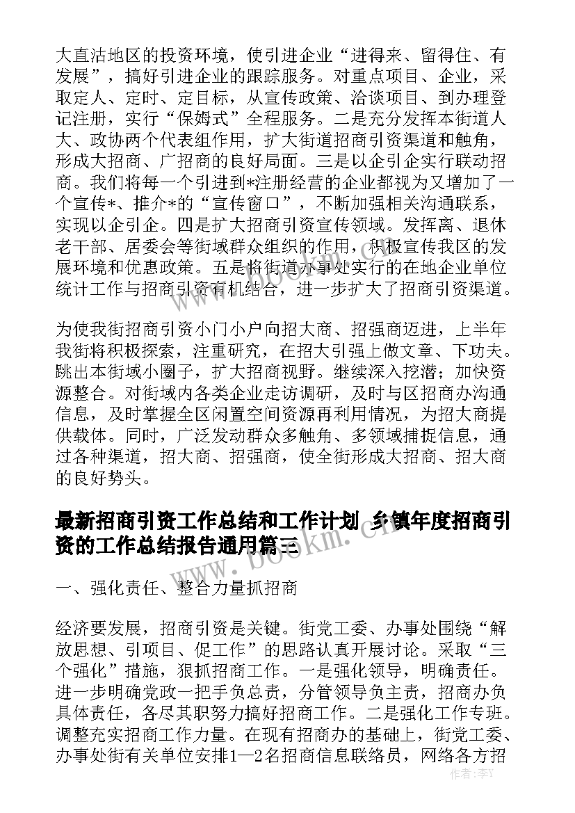 最新招商引资工作总结和工作计划 乡镇年度招商引资的工作总结报告通用