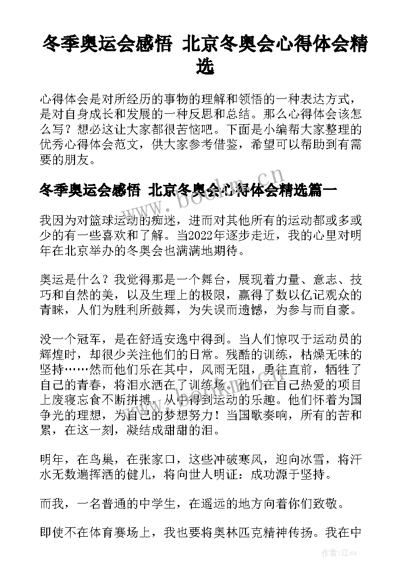 冬季奥运会感悟 北京冬奥会心得体会精选