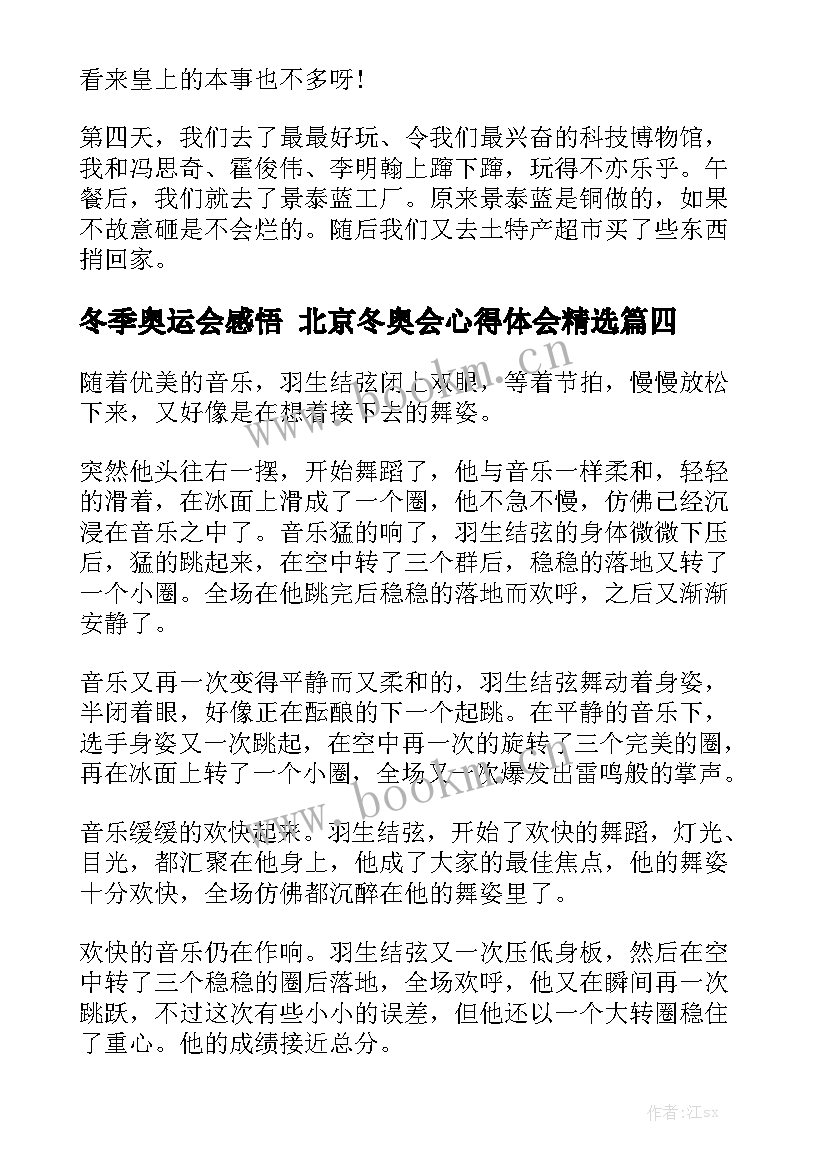 冬季奥运会感悟 北京冬奥会心得体会精选