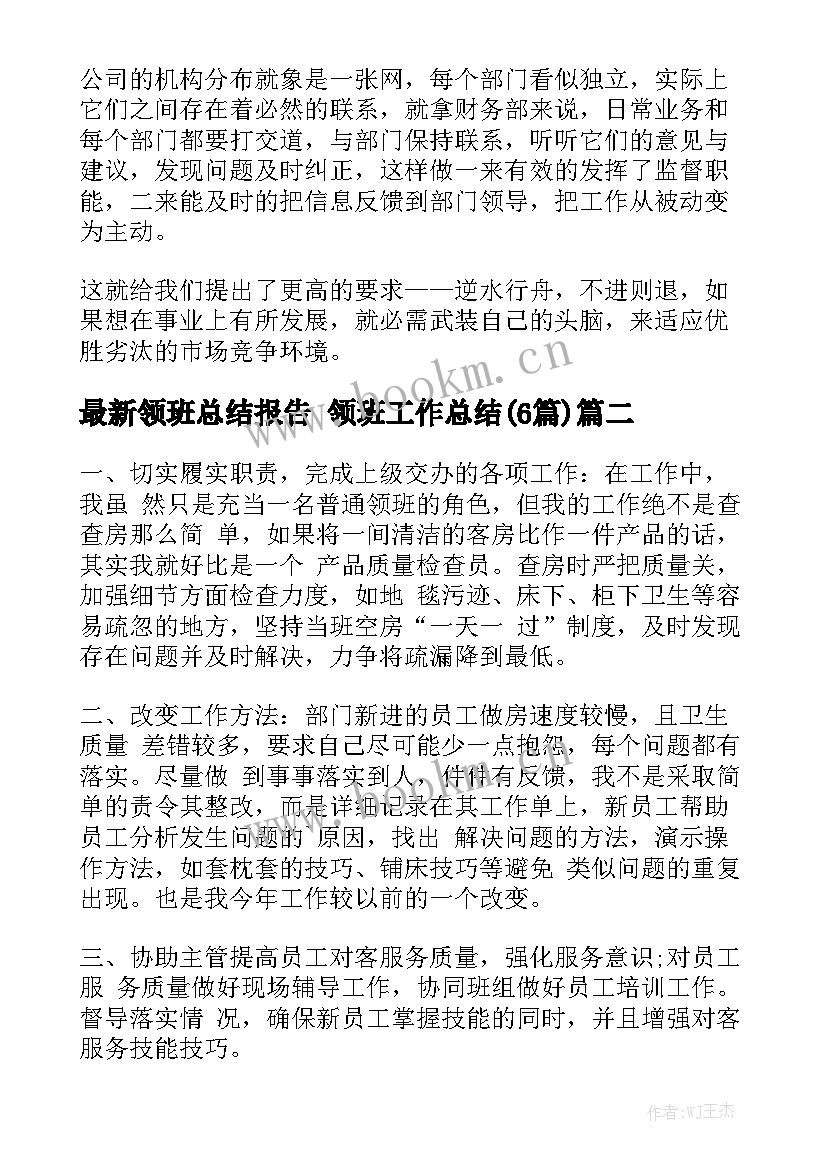 最新领班总结报告 领班工作总结(6篇)