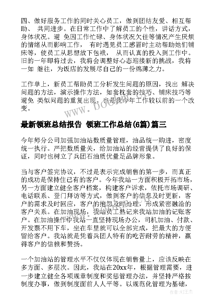 最新领班总结报告 领班工作总结(6篇)