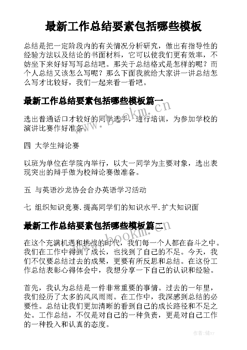 最新工作总结要素包括哪些模板