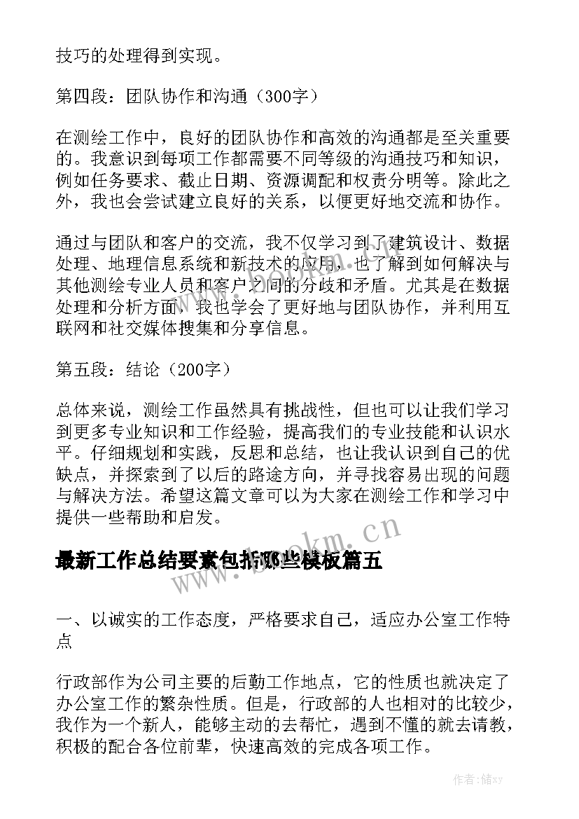 最新工作总结要素包括哪些模板