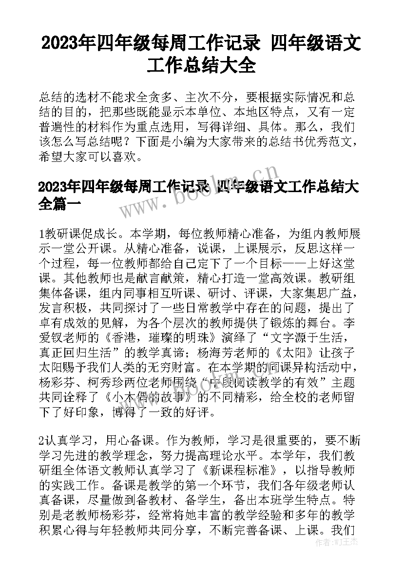 2023年四年级每周工作记录 四年级语文工作总结大全