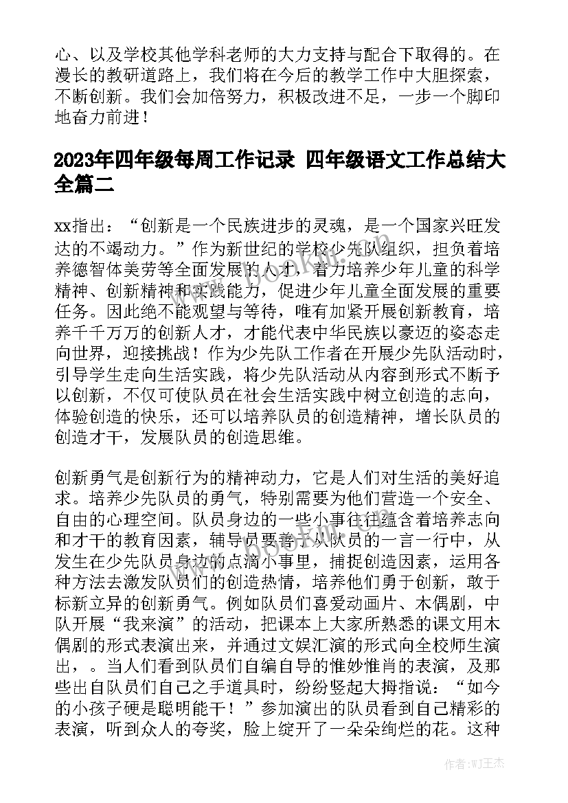 2023年四年级每周工作记录 四年级语文工作总结大全