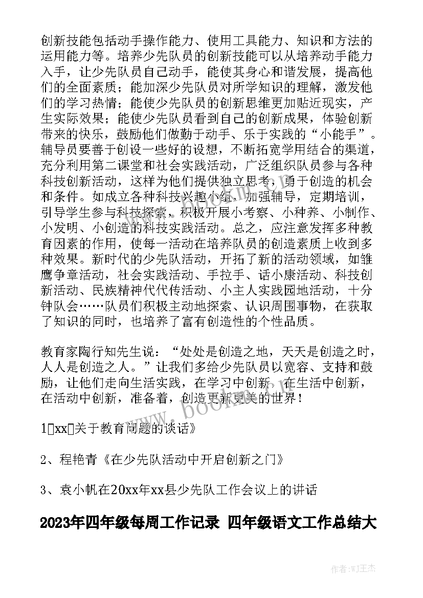 2023年四年级每周工作记录 四年级语文工作总结大全