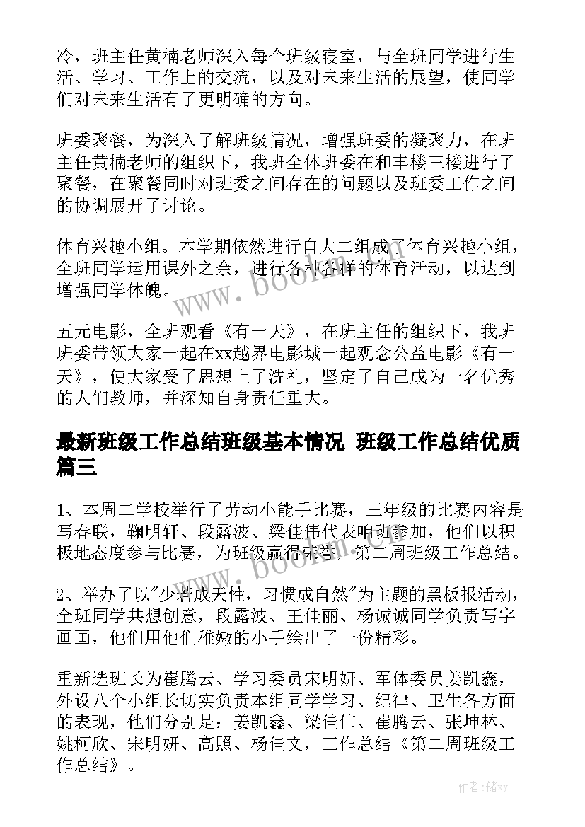 最新班级工作总结班级基本情况 班级工作总结优质