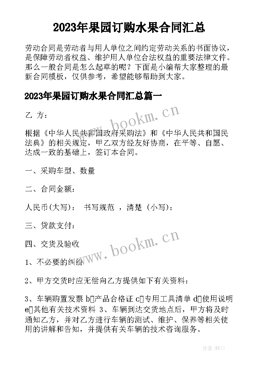 2023年果园订购水果合同汇总