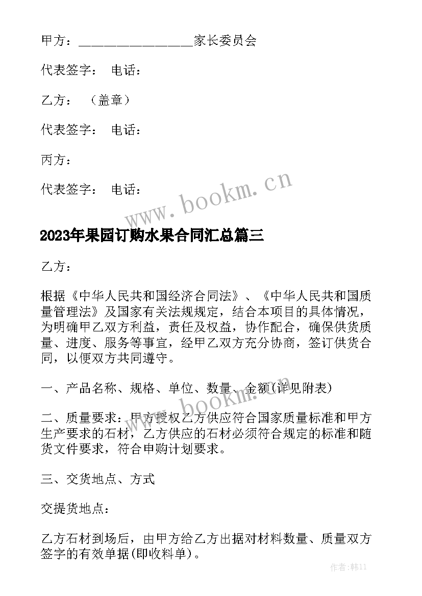 2023年果园订购水果合同汇总