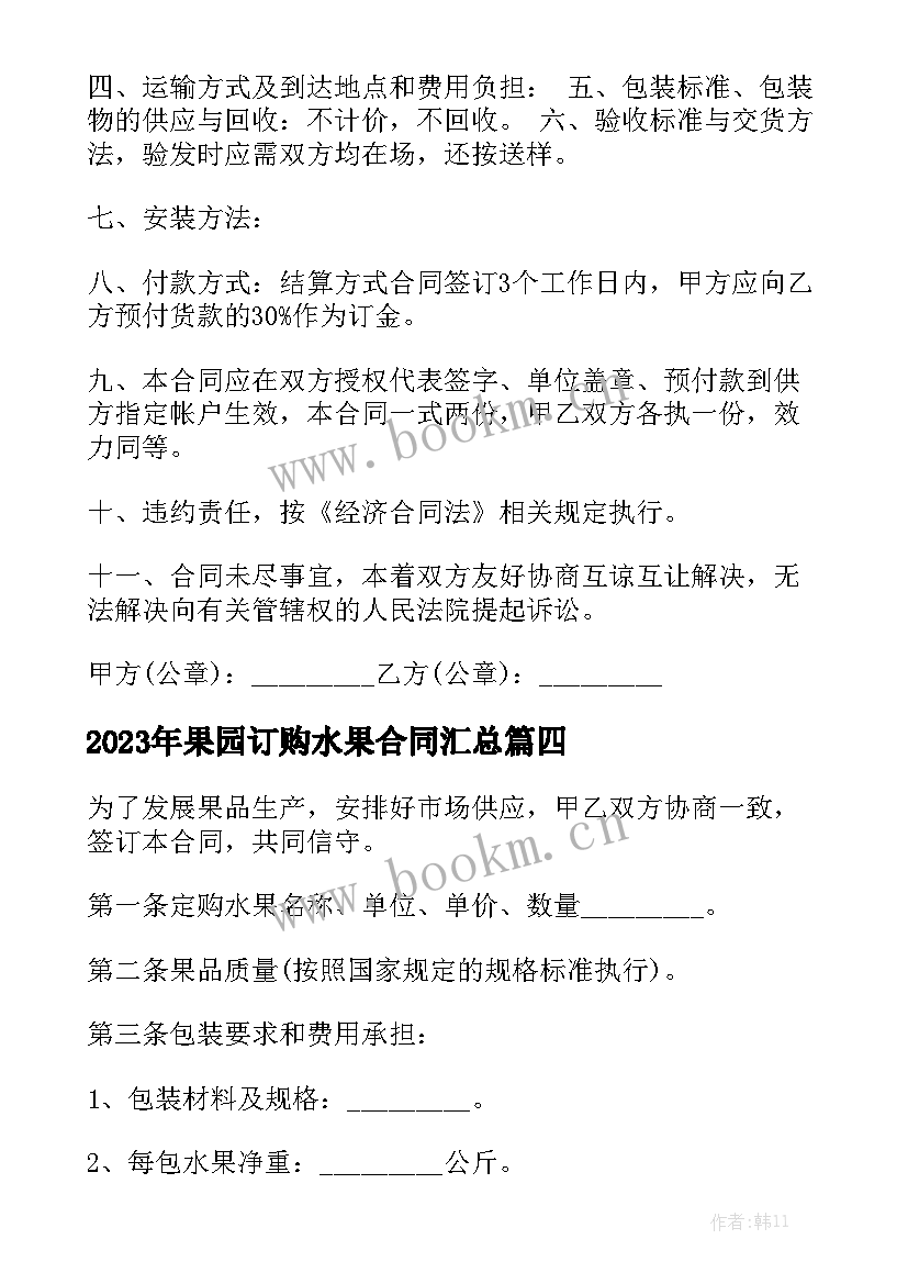 2023年果园订购水果合同汇总