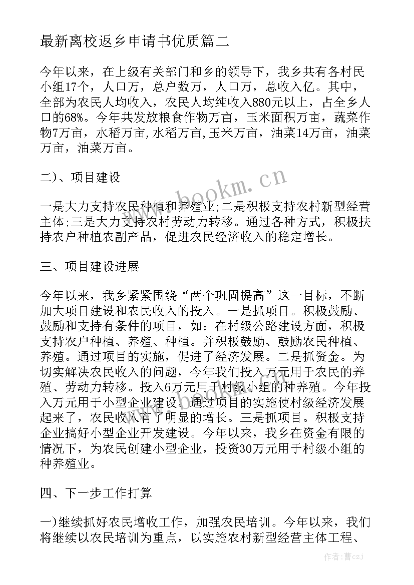 最新离校返乡申请书优质