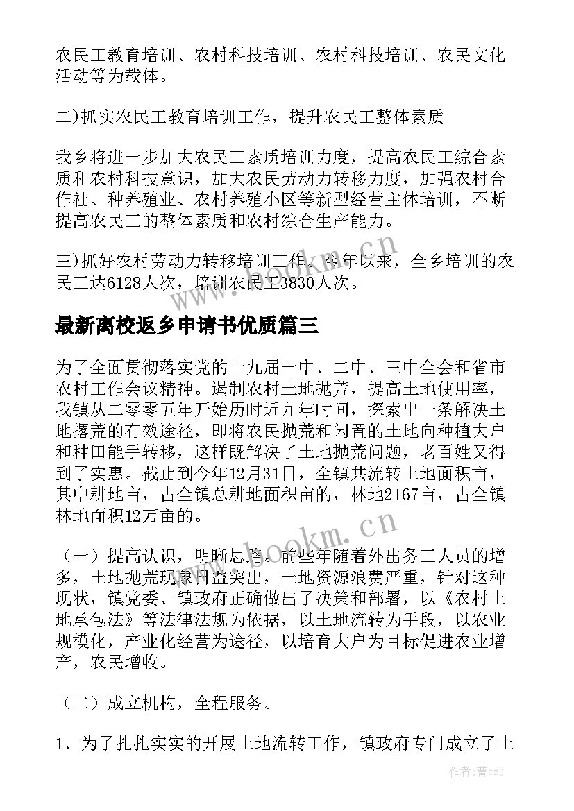 最新离校返乡申请书优质