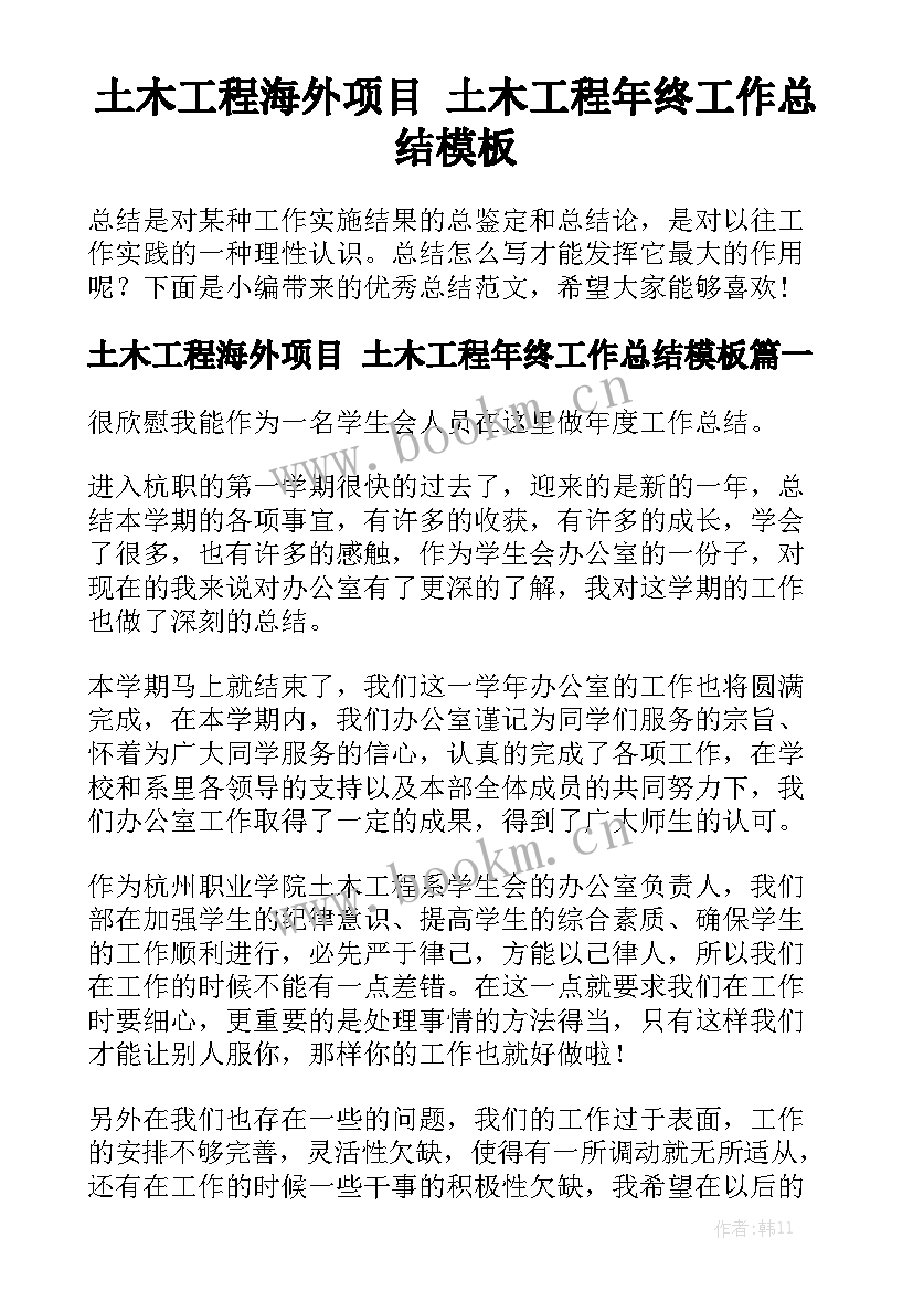 土木工程海外项目 土木工程年终工作总结模板