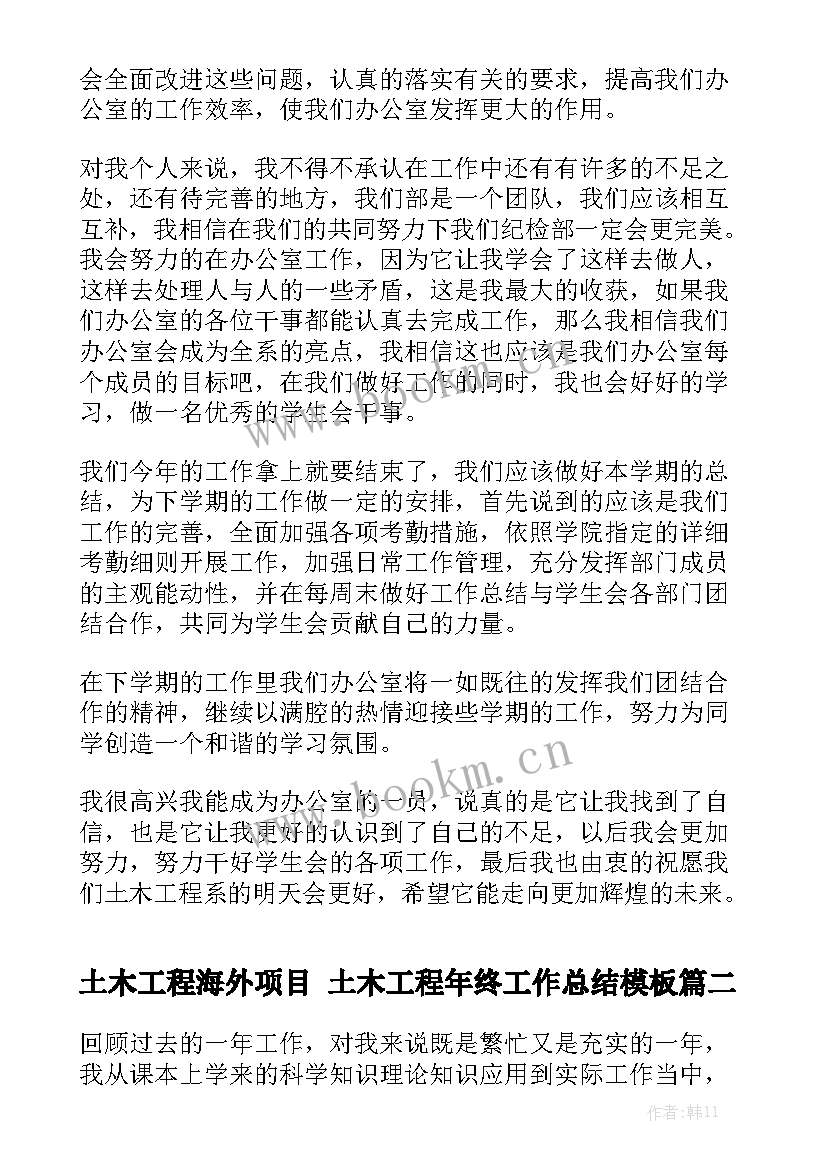 土木工程海外项目 土木工程年终工作总结模板