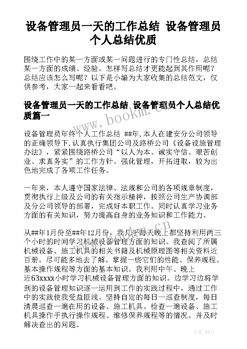 设备管理员一天的工作总结 设备管理员个人总结优质