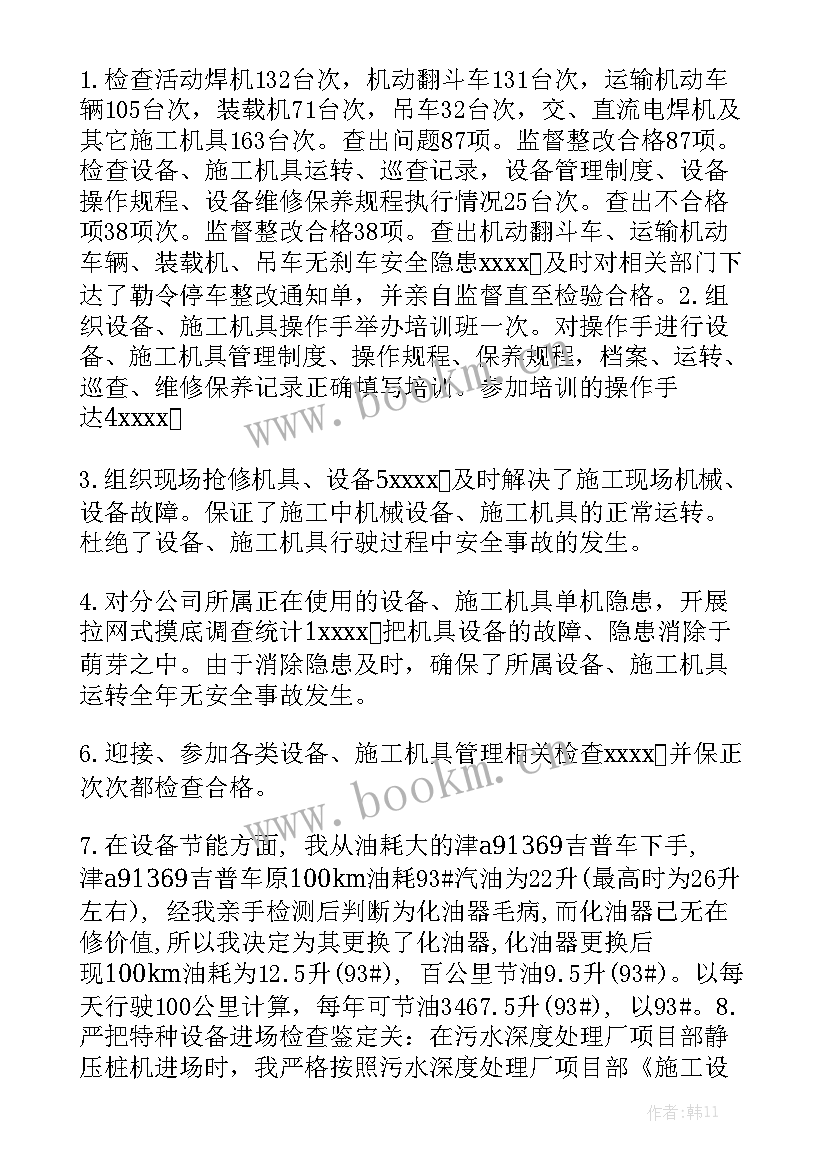 设备管理员一天的工作总结 设备管理员个人总结优质