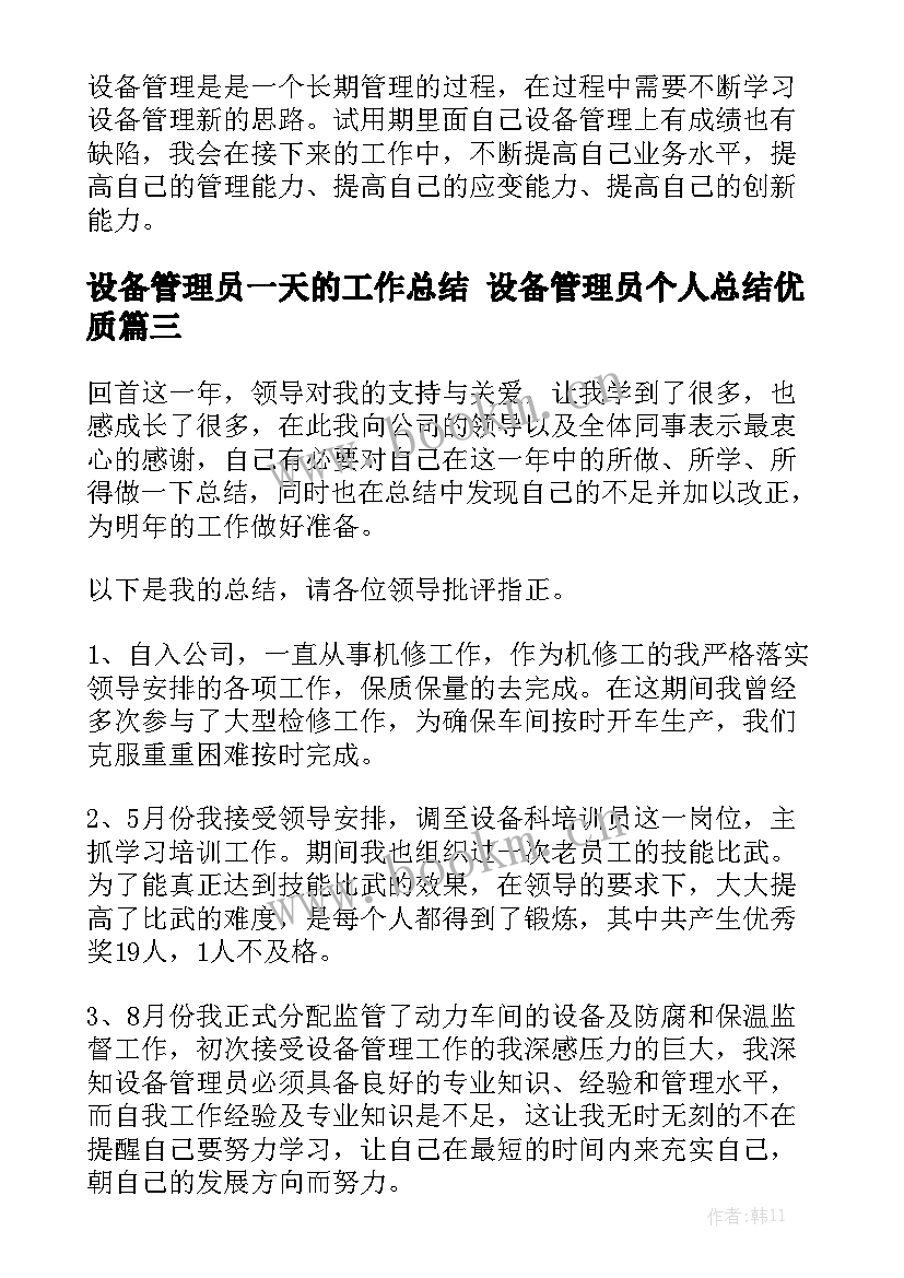 设备管理员一天的工作总结 设备管理员个人总结优质