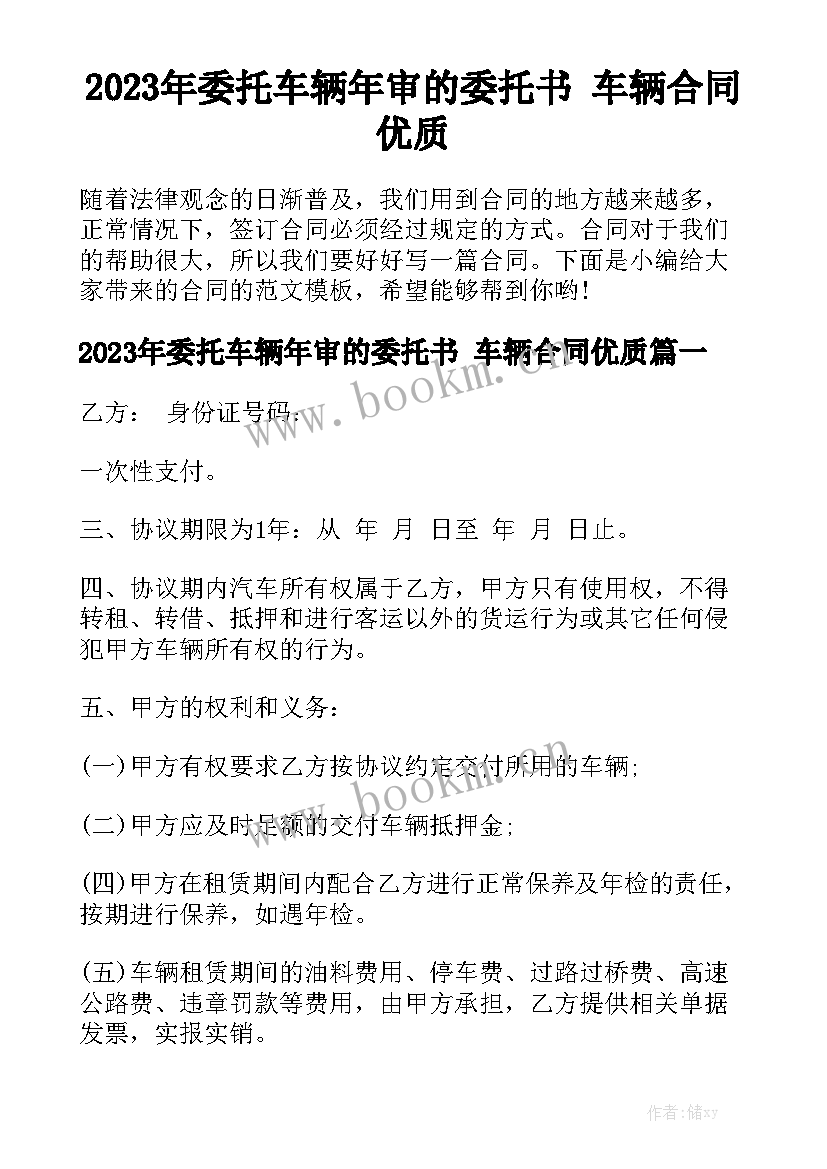 2023年委托车辆年审的委托书 车辆合同优质