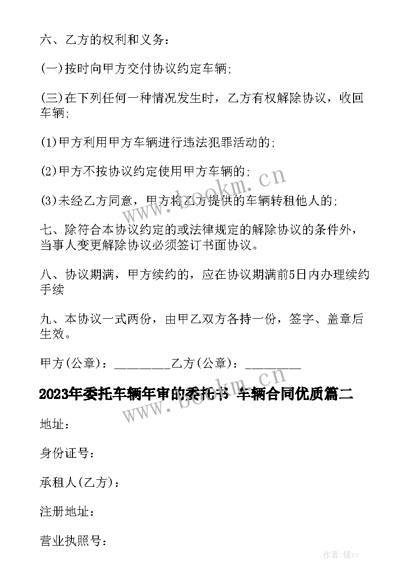 2023年委托车辆年审的委托书 车辆合同优质