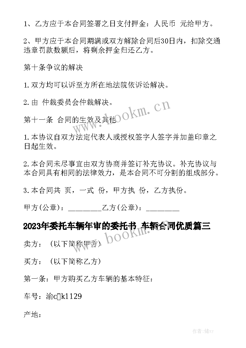 2023年委托车辆年审的委托书 车辆合同优质