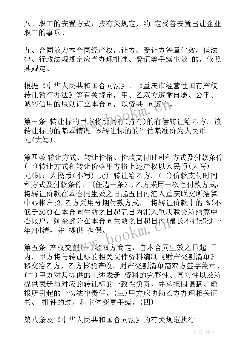 2023年电力产权转让合同规定 产权转让合同(9篇)