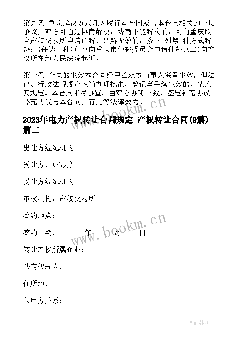 2023年电力产权转让合同规定 产权转让合同(9篇)