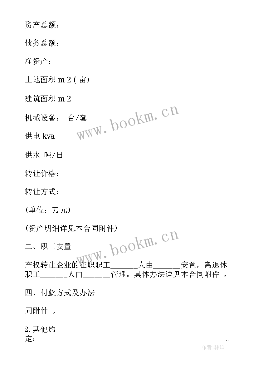 2023年电力产权转让合同规定 产权转让合同(9篇)