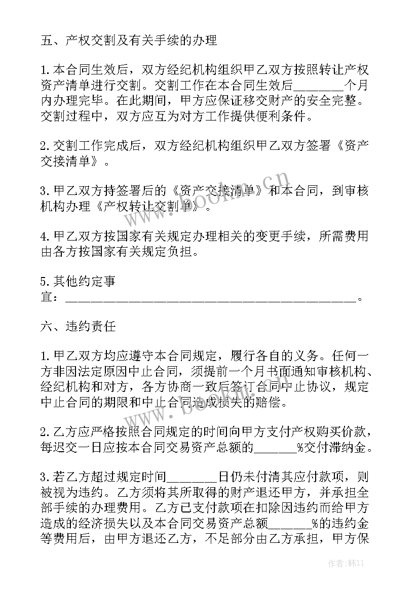 2023年电力产权转让合同规定 产权转让合同(9篇)