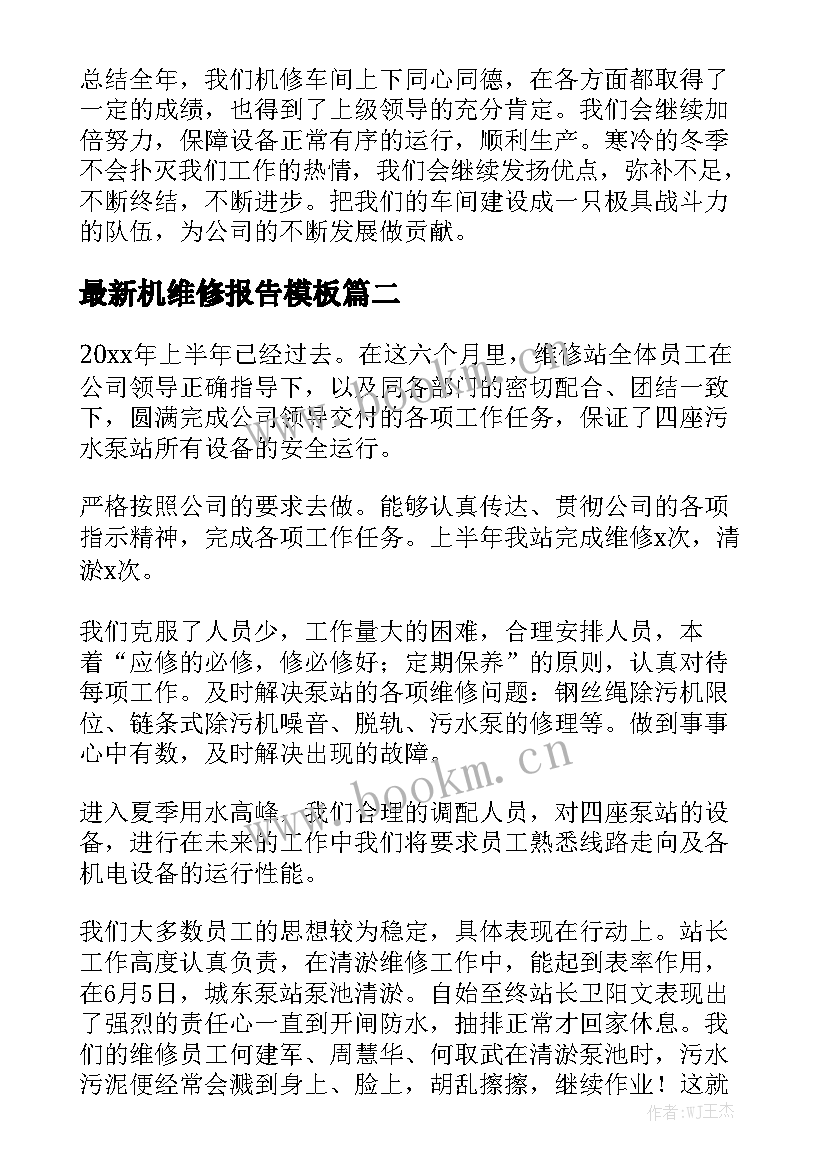 最新机维修报告模板