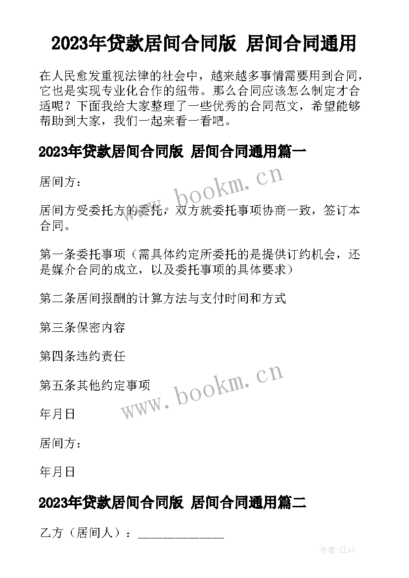 2023年贷款居间合同版 居间合同通用