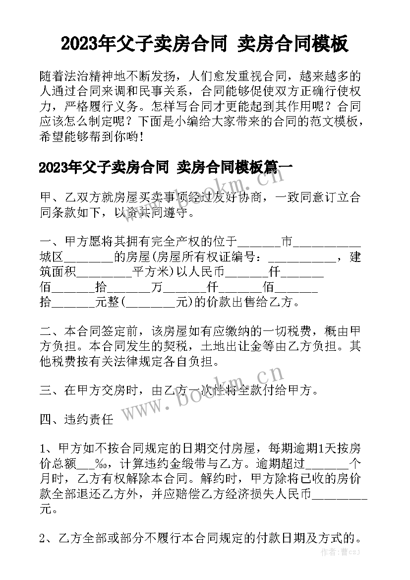 2023年父子卖房合同 卖房合同模板