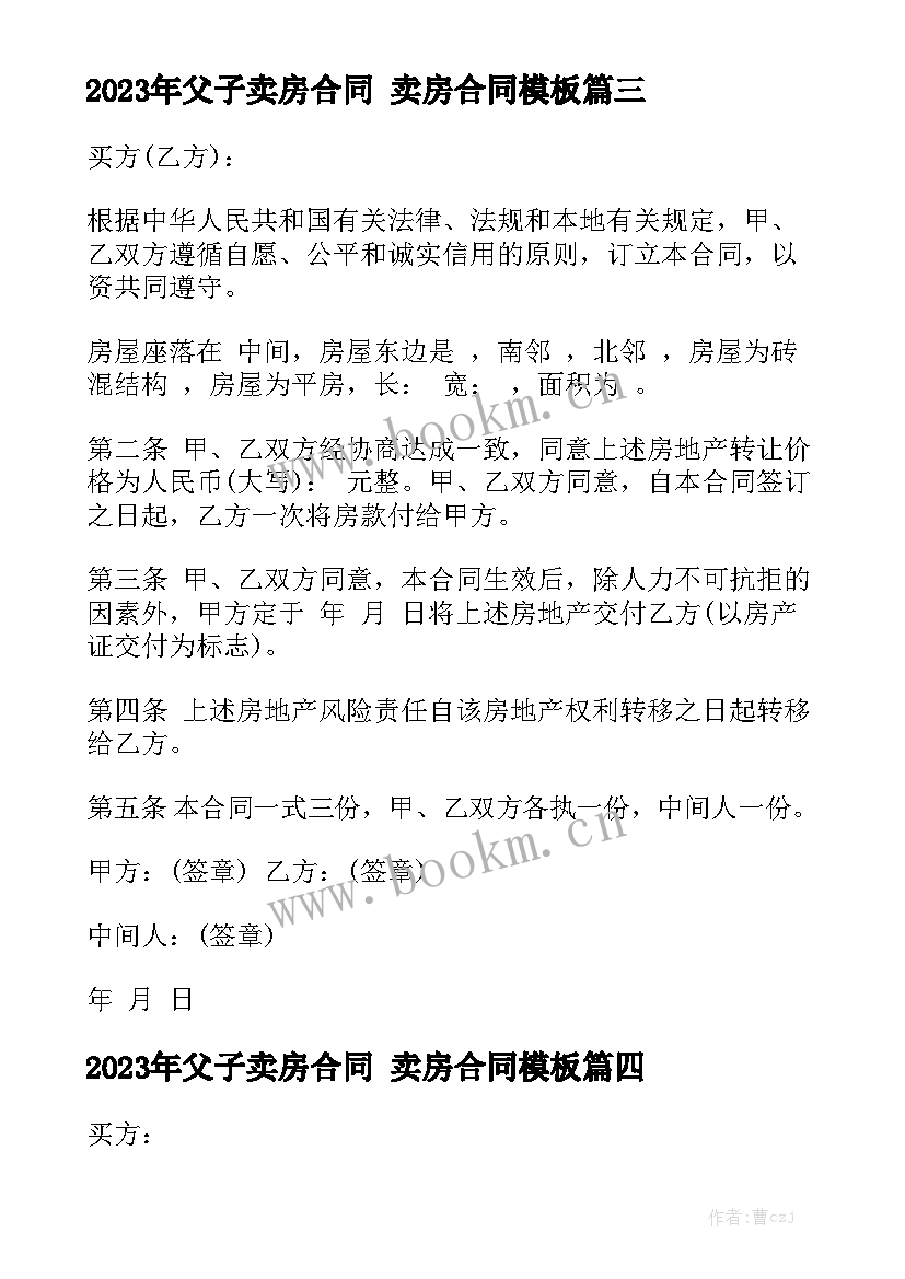 2023年父子卖房合同 卖房合同模板