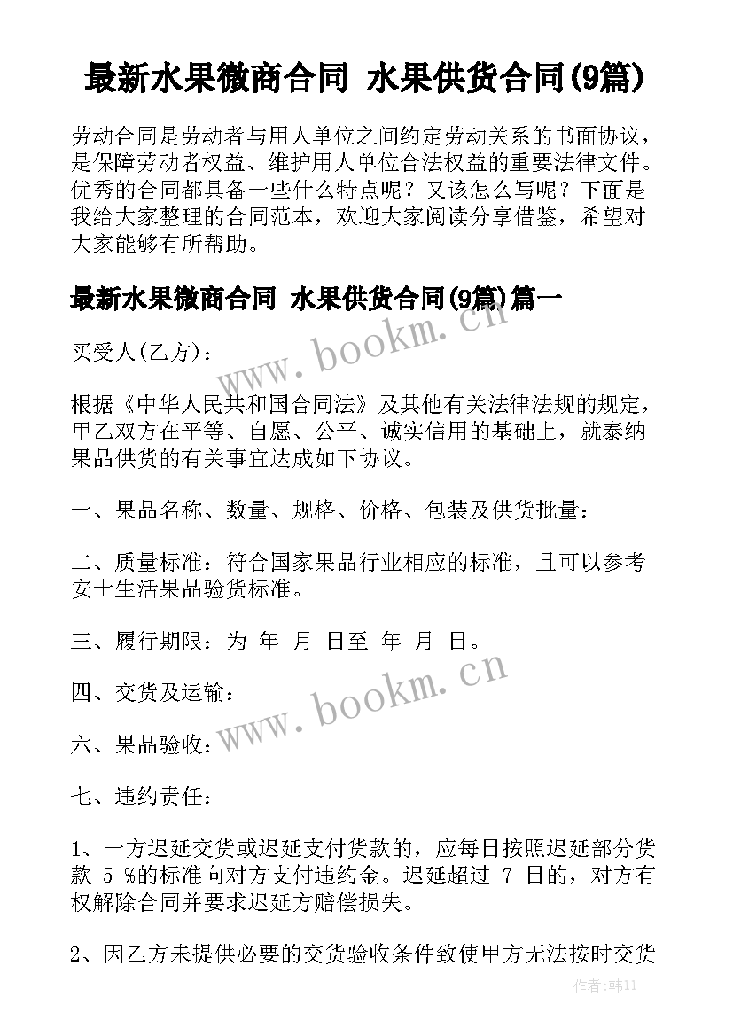 最新水果微商合同 水果供货合同(9篇)