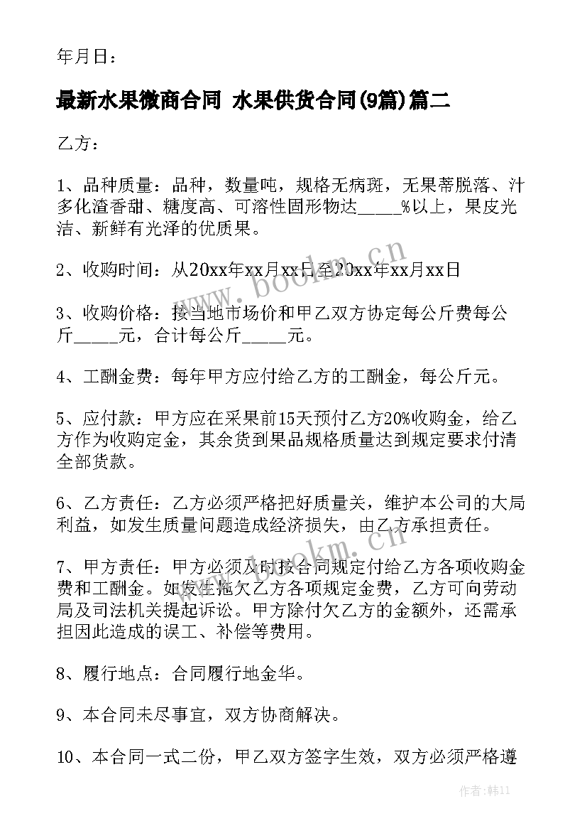 最新水果微商合同 水果供货合同(9篇)